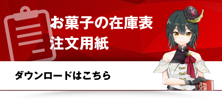 お菓子在庫表・注文用紙｜ダウンロードはこちら