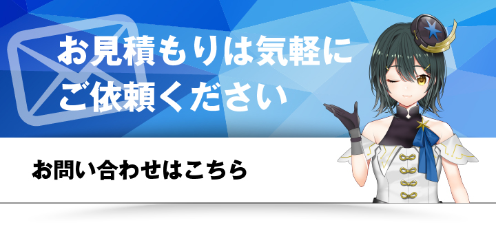 お見積もりは気軽にご依頼ください｜お問い合わせはこちら