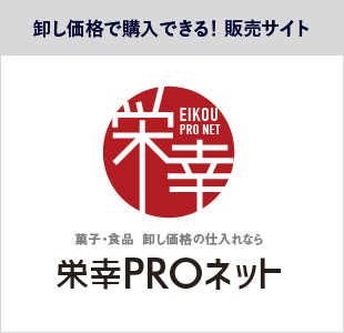 菓子・食品  卸し価格の仕入れなら栄幸PROネット