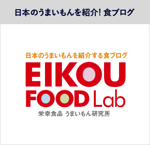 日本のうまいもんを紹介する食ブログ 栄幸食品 うまいもん研究所